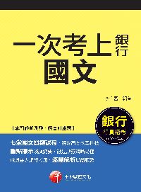 2016年 一次考上銀行 國文 出版公司:千華數位文化 作者:李宜藍 類型:考試證照-高普特考 PDF電子書 繁體中文版