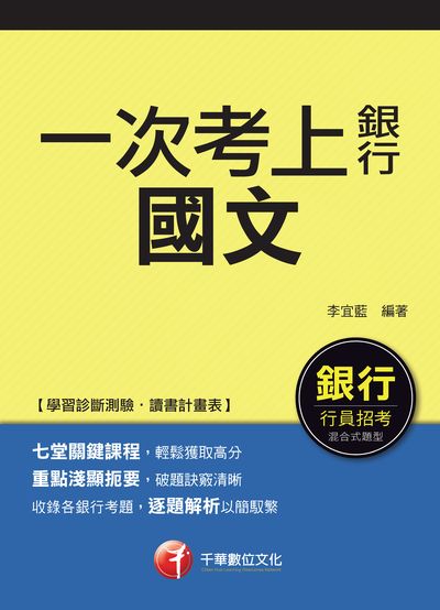 2017年 一次考上銀行 國文 出版公司:千華數位文化 作者:李宜藍 類型:考試證照-高普特考 PDF電子書 繁體中文版