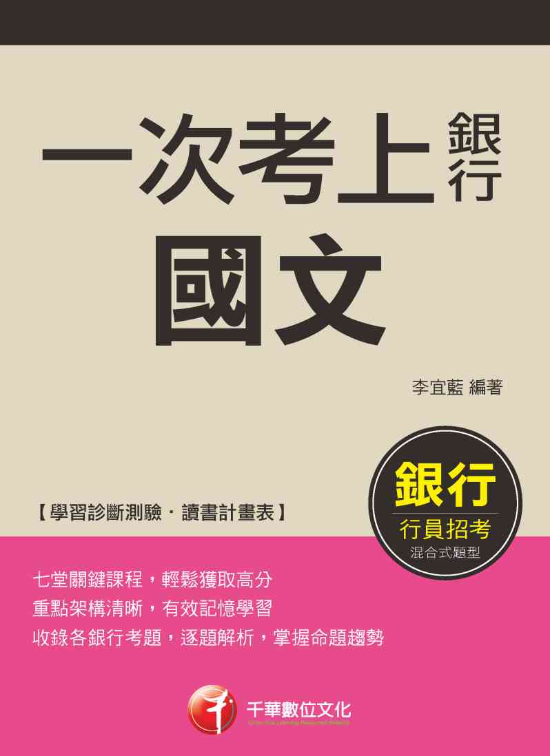 2018年 一次考上銀行 國文 出版公司:千華數位文化 作者:李宜藍 類型:考試證照-高普特考 PDF電子書 繁體中文版