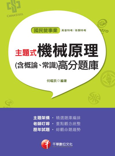 2018年 主題式機械原理(含概論、常識)高分題庫 出版公司:千華數位文化 作者:何曜辰 類型:考試證照-高普特考 PDF電子書 繁體中文版