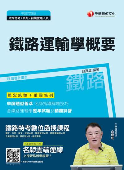 2018年 鐵路運輸學概要 出版公司:千華數位文化 作者:白崑成 類型:考試證照-高普特考 PDF電子書 繁體中文版