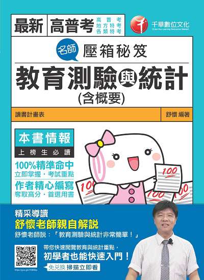 2019年 名師壓箱秘笈:教育測驗與統計(含概要) 出版公司:千華數位文化 作者:舒懷 類型:考試證照-高普特考 PDF電子書 繁體中文版