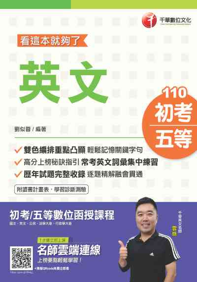 2020年 英文:看這本就夠了 出版公司:千華數位文化 作者:劉似蓉 類型:考試證照-高普特考 PDF電子書 繁體中文版