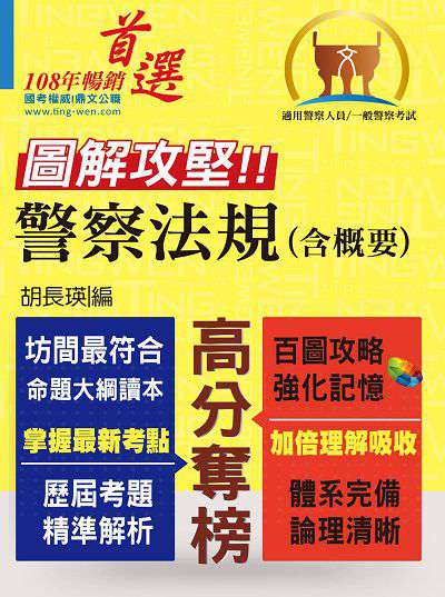2018年 圖解攻堅.警察法規(含概要) 出版公司:鼎文書局 作者:胡長瑛 類型:考試證照-高普特考 PDF電子書 繁體中文版