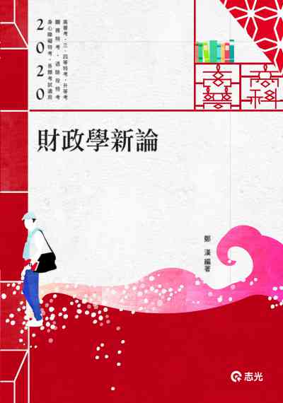2019年 財政學新論 出版公司:志光教育科技數位出版分公司 作者:鄭漢 類型:考試證照-高普特考 PDF電子書 繁體中文版