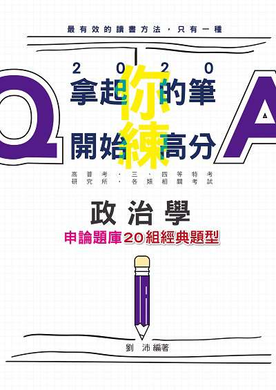 2019年 政治學申論:20組經典題型 出版公司:志光教育科技數位出版分公司 作者:劉沛 類型:考試證照-高普特考 PDF電子書 繁體中文版