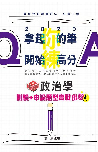2019年 政治學測驗+申論題型實戰出擊 出版公司:志光教育科技數位出版分公司 作者:郭雋 類型:考試證照-高普特考 PDF電子書 繁體中文版