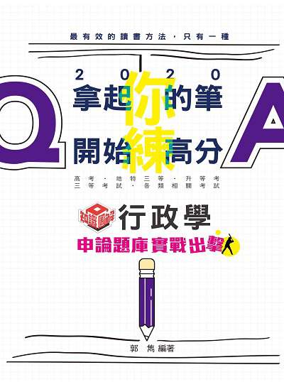 2019年 行政學申論實戰出擊 出版公司:志光教育科技數位出版分公司 作者:郭雋 類型:考試證照-高普特考 PDF電子書 繁體中文版