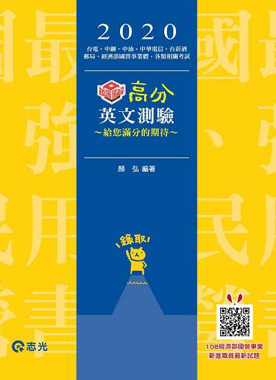 2019年 高分英文測驗 出版公司:志光教育科技數位出版分公司 作者:顏弘 類型:考試證照-高普特考 PDF電子書 繁體中文版