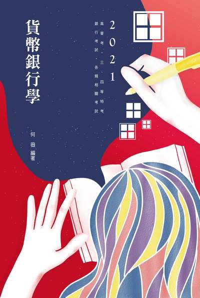 2020年 貨幣銀行學 出版公司:志光教育科技數位出版分公司 作者:何薇 類型:考試證照-高普特考 PDF電子書 繁體中文版