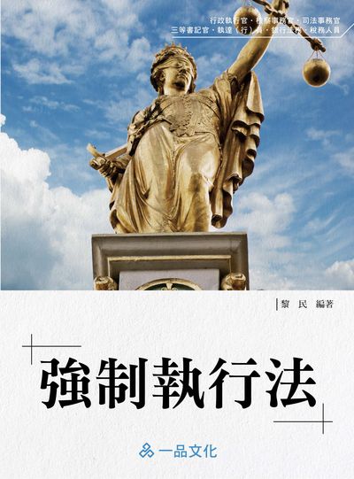 2022年 老師開講-強制執行法 出版公司:一品 作者:黎民 類型:考試證照-高普特考 PDF電子書 繁體中文版