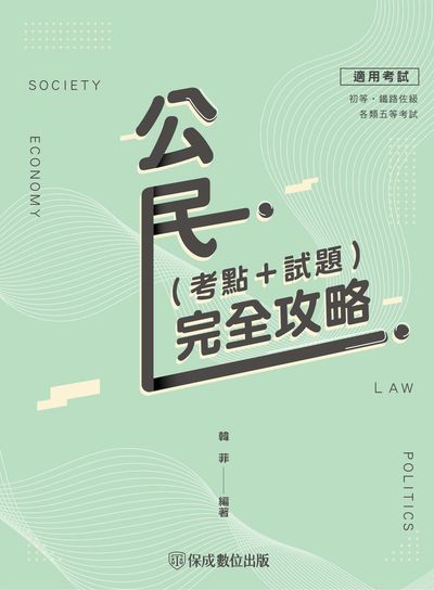 2023年 公民(考點＋試題)完全攻略 出版公司:志光教育科技保成數位出版 作者:韓菲 類型:考試證照-高普特考 PDF電子書 繁體中文版