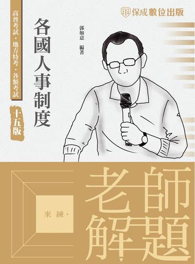 2023年 老師解題-各國人事制度 出版公司:志光教育科技保成數位出版 作者:郭如意 類型:考試證照-高普特考 PDF電子書 繁體中文版
