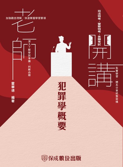2023年 老師開講-犯罪學概要 出版公司:志光教育科技保成數位出版 作者:霍華德 類型:考試證照-高普特考 PDF電子書 繁體中文版