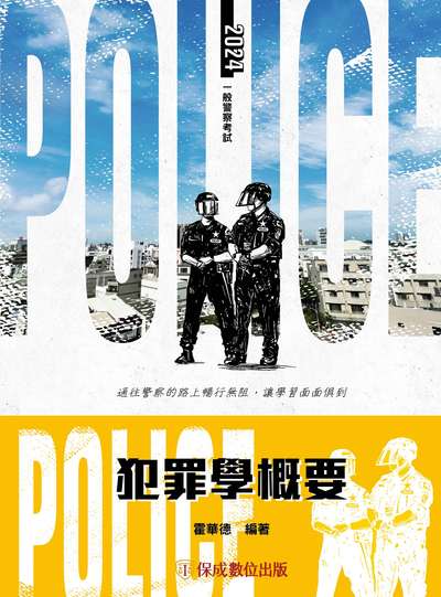 2023年 犯罪學概要 出版公司:志光教育科技保成數位出版 作者:霍華德 類型:考試證照-高普特考 PDF電子書 繁體中文版