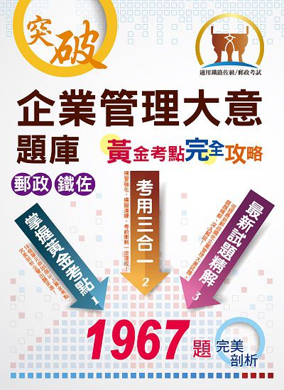2023年 企業管理大意題庫黃金考點完全攻略 出版公司:鼎文 作者:畢斯尼斯 類型:考試證照-高普特考 PDF電子書 繁體中文版