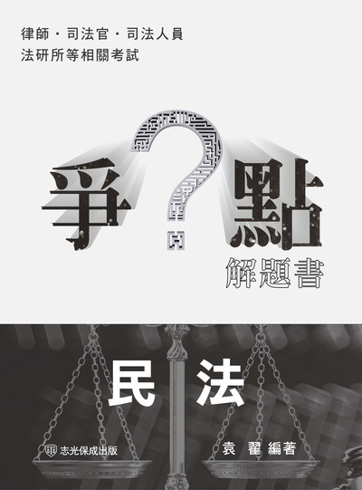 2024年 司律爭點解題書-民法 出版公司:志光教育科技保成數位出版 作者:袁翟 類型:考試證照-高普特考 PDF電子書 繁體中文版