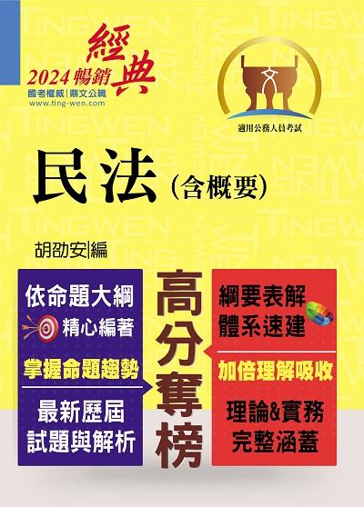 2024年 民法(含概要) 出版公司:鼎文書局 作者:胡劭安 類型:考試證照-高普特考 PDF電子書 繁體中文版