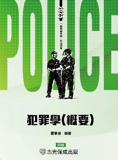 2024年 犯罪學概要 出版公司:志光保成科技 作者:霍華德 類型:考試證照-高普特考 PDF電子書 繁體中文版