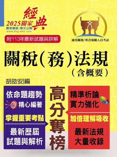 2025年 關務人員、專責報關人員考試【關稅（務）法規（含概要）】(命題法規全新編修．一本二試輕鬆奪榜) 出版公司:鼎文書局 作者:胡劭安 類型:考試證照-高普特考 PDF電子書 繁體中文版