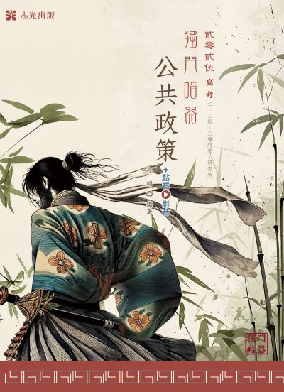 2024年 公共政策獨門暗器 出版公司:志光保成科技 作者:程明 類型:考試證照-高普特考 PDF電子書 繁體中文版