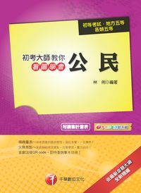 2013年 初考大師教你看圖學會公民 出版公司:千華數位文化 作者:林俐 類型:考試證照-高普特考 PDF電子書 繁體中文版