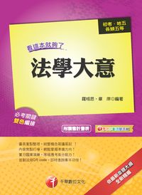 2013年 法學大意:看這本就夠了 出版公司:千華數位文化 作者:羅格思、章庠 類型:考試證照-高普特考 PDF電子書 繁體中文版