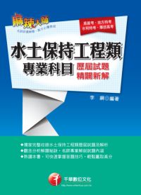 2013年 水土保持工程類專業科目歷屆試題精闢新解 出版公司:千華數位文化 作者:李綱 類型:考試證照-高普特考 PDF電子書 繁體中文版