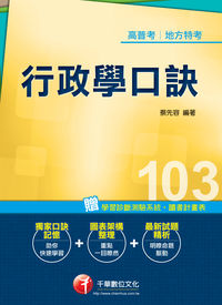 2013年 行政學口訣 出版公司:千華數位文化 作者:蔡先容 類型:考試證照-高普特考 PDF電子書 繁體中文版
