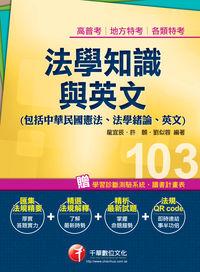 2013年 高普考法學知識與英文(包括中華民國憲法、法學緒論、英文) 出版公司:千華數位文化 作者:龍宜辰、許願、劉似蓉 類型:考試證照-高普特考 PDF電子書 繁體中文版