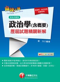 2014年 政治學(含概要)混合式歷屆試題精闢新解 出版公司:千華數位文化 作者:蔡力 類型:考試證照-高普特考 PDF電子書 繁體中文版