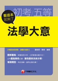 2014年 法學大意:看這本就夠了 出版公司:千華數位文化 作者:羅格思、章庠 類型:考試證照-高普特考 PDF電子書 繁體中文版