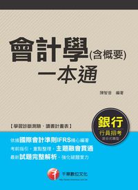 2014年 會計學(含概要)一本通 出版公司:千華數位文化 作者:陳智音 類型:考試證照-高普特考 PDF電子書 繁體中文版