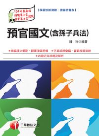 2014年 預官國文(含孫子兵法) 出版公司:千華數位文化 作者:鍾裕 類型:考試證照-高普特考 PDF電子書 繁體中文版