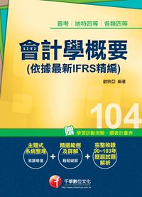 2014年 會計學概要(依據最新IFRS精編) 出版公司:千華數位文化 作者:歐欣亞 類型:考試證照-高普特考 PDF電子書 繁體中文版