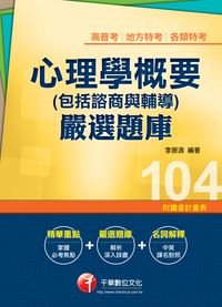 2014年 心理學概要(包括諮商與輔導)嚴選題庫 出版公司:千華數位文化 作者:李振濤 類型:考試證照-高普特考 PDF電子書 繁體中文版