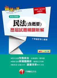 2015年 民法(含概要)歷屆試題精闢新解 出版公司:千華數位文化 作者:千華委會 類型:考試證照-高普特考 PDF電子書 繁體中文版
