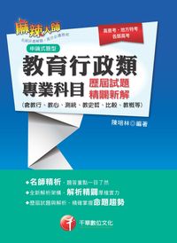 2015年 教育行政類專業科目歷屆試題精闢新解(含教行、教心、測統、教史哲、比較、教概等) 出版公司:千華數位文化 作者:陳培林 類型:考試證照-高普特考 PDF電子書 繁體中文版