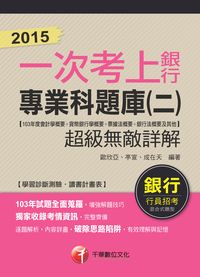2015年 一次考上銀行:銀行專業科題庫(二):超級無敵詳解. 2015 出版公司:千華數位文化 作者:歐欣亞、亭宣、成在天 類型:考試證照-高普特考 PDF電子書 繁體中文版