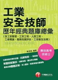 2015年 工業安全技師歷年經典題庫總彙 出版公司:千華數位文化 作者:陳淨修 類型:考試證照-高普特考 PDF電子書 繁體中文版