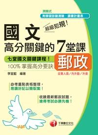 2015年 超級犯規!郵政國文高分關鍵的七堂課 出版公司:千華數位文化 作者:李宜藍 類型:考試證照-高普特考 PDF電子書 繁體中文版