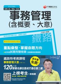 2015年 事務管理(含概要、大意) 出版公司:千華數位文化 作者:白崑成 類型:考試證照-高普特考 PDF電子書 繁體中文版