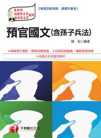 2015年 預官國文(含孫子兵法) 出版公司:千華數位文化 作者:鍾裕 類型:考試證照-高普特考 PDF電子書 繁體中文版