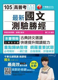 2015年 最新國文:測驗勝經 出版公司:千華數位文化 作者:楊仁志 類型:考試證照-高普特考 PDF電子書 繁體中文版
