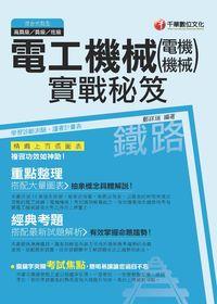 2015年 電工機械(電機機械)實戰秘笈 出版公司:千華數位文化 作者:鄭祥瑞 類型:考試證照-高普特考 PDF電子書 繁體中文版