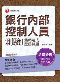 2015年 銀行內部控制人員測驗 , 焦點速成+歷屆試題 出版公司:千華數位文化 作者:薛常湧 類型:考試證照-高普特考 PDF電子書 繁體中文版