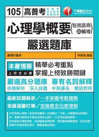 2015年 心理學概要(包括諮商與輔導)嚴選題庫 出版公司:千華數位文化 作者:李振濤 類型:考試證照-高普特考 PDF電子書 繁體中文版