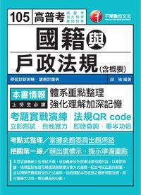 2015年 國籍與戶政法規(含概要) 出版公司:千華數位文化 作者:郝強 類型:考試證照-高普特考 PDF電子書 繁體中文版