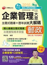 2016年 勝出!企業管理(含大意) 主題式題庫+歷年試題大解碼 出版公司:千華數位文化 作者:陳金城 類型:考試證照-高普特考 PDF電子書 繁體中文版