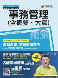 2016年 事務管理(含概要、大意) 出版公司:千華數位文化 作者:白崑成 類型:考試證照-高普特考 PDF電子書 繁體中文版